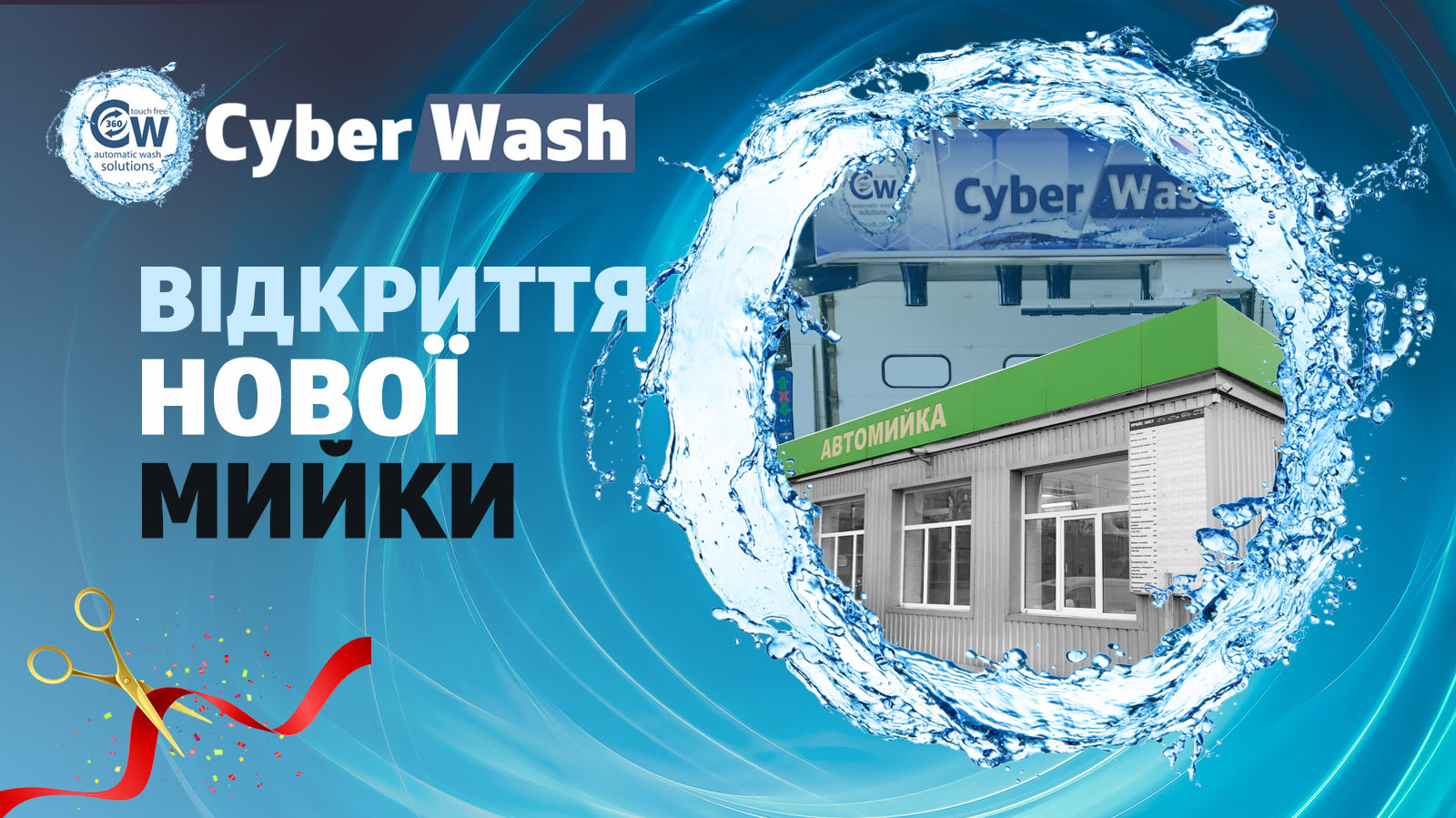 Роботизована мийка CyberWash 360 Magic в Запоріжжі, вул. Рубана 35