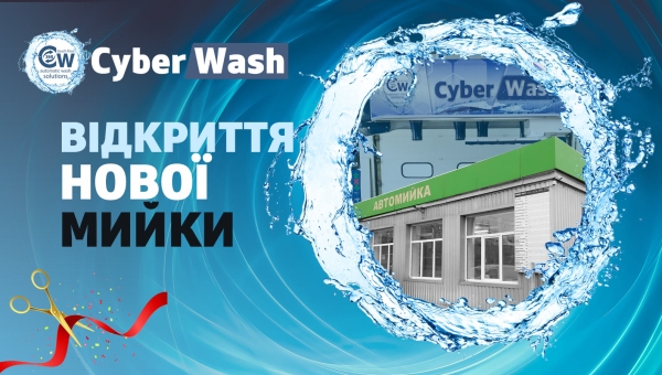 Нова роботизована мийка CyberWash 360 Plus у місті Київ