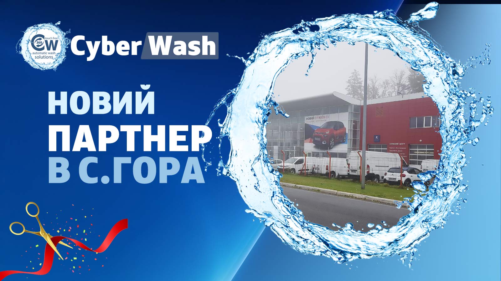 Відкрився новий партнер CyberWash у с. Гора Київської обл.