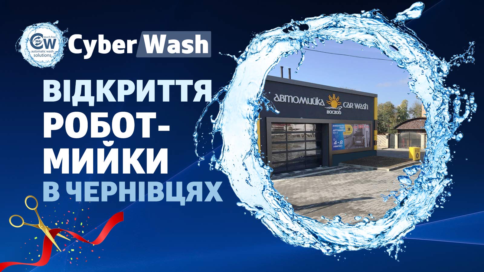 Роботизована мийка CyberWash 360 Magic у Чернівцях