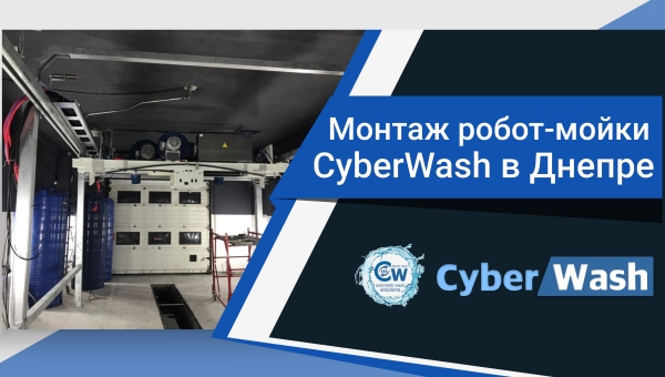 Фотозвіт з нової роботизованої мийки CyberWash в Дніпрі