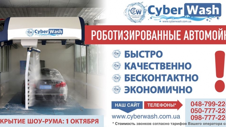 Поставка, монтаж та обслуговування роботизованих автомийок CyberWash