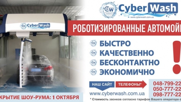 Поставка, монтаж та обслуговування роботизованих автомийок CyberWash