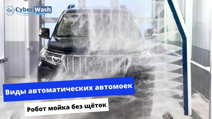 Види автоматичних автомийок